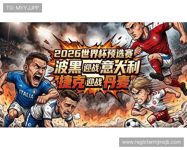 2026年世界杯欧洲区预选赛意大利队的赛程安排及关键比赛对手分析 2026年世界杯欧洲区预选赛意大利队的赛程安排及关键比赛对手分析