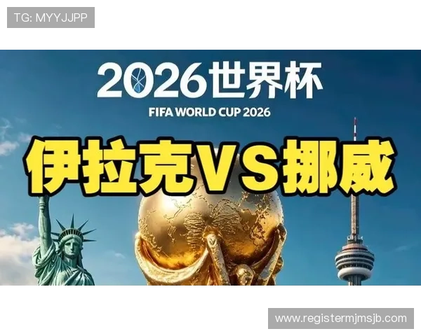 2026年世界杯伊拉克对阵挪威比赛直播观看指南与高清电视观看方式介绍 2026年世界杯伊拉克对阵挪威比赛直播观看指南与高清电视观看方式介绍