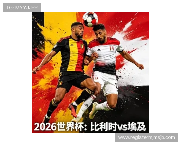 2026年世界杯比利时VS埃及比赛胜平负规则全面解析及投注策略推荐 2026年世界杯比利时VS埃及比赛胜平负规则全面解析及投注策略推荐